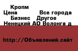 Кропм ghufdyju vgfdhv › Цена ­ 1 000 - Все города Бизнес » Другое   . Ненецкий АО,Волонга д.